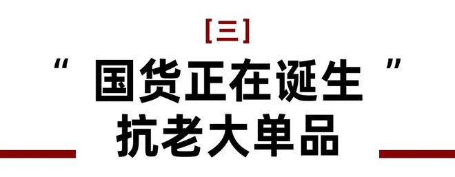 抗衡外资？珀莱雅上美优先下场OG真人国货抗老大单品如何(图6)